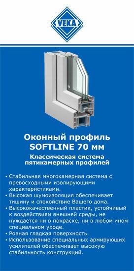 ОкнаВека-снж SOFTLINE 70