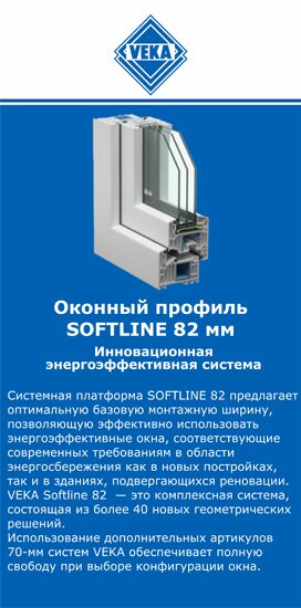 ОкнаВека-снж SOFTLINE 82